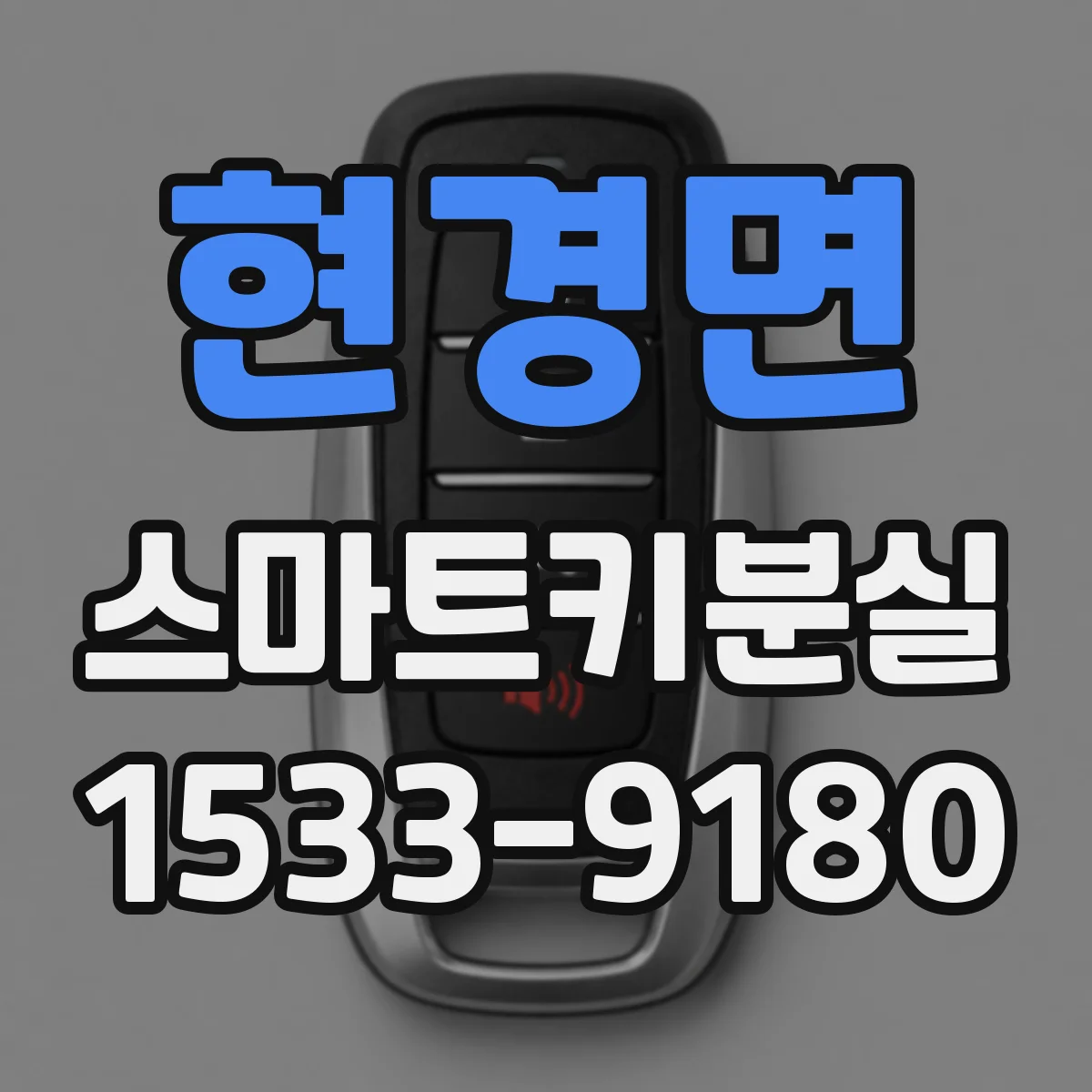 현경면 스마트키분실