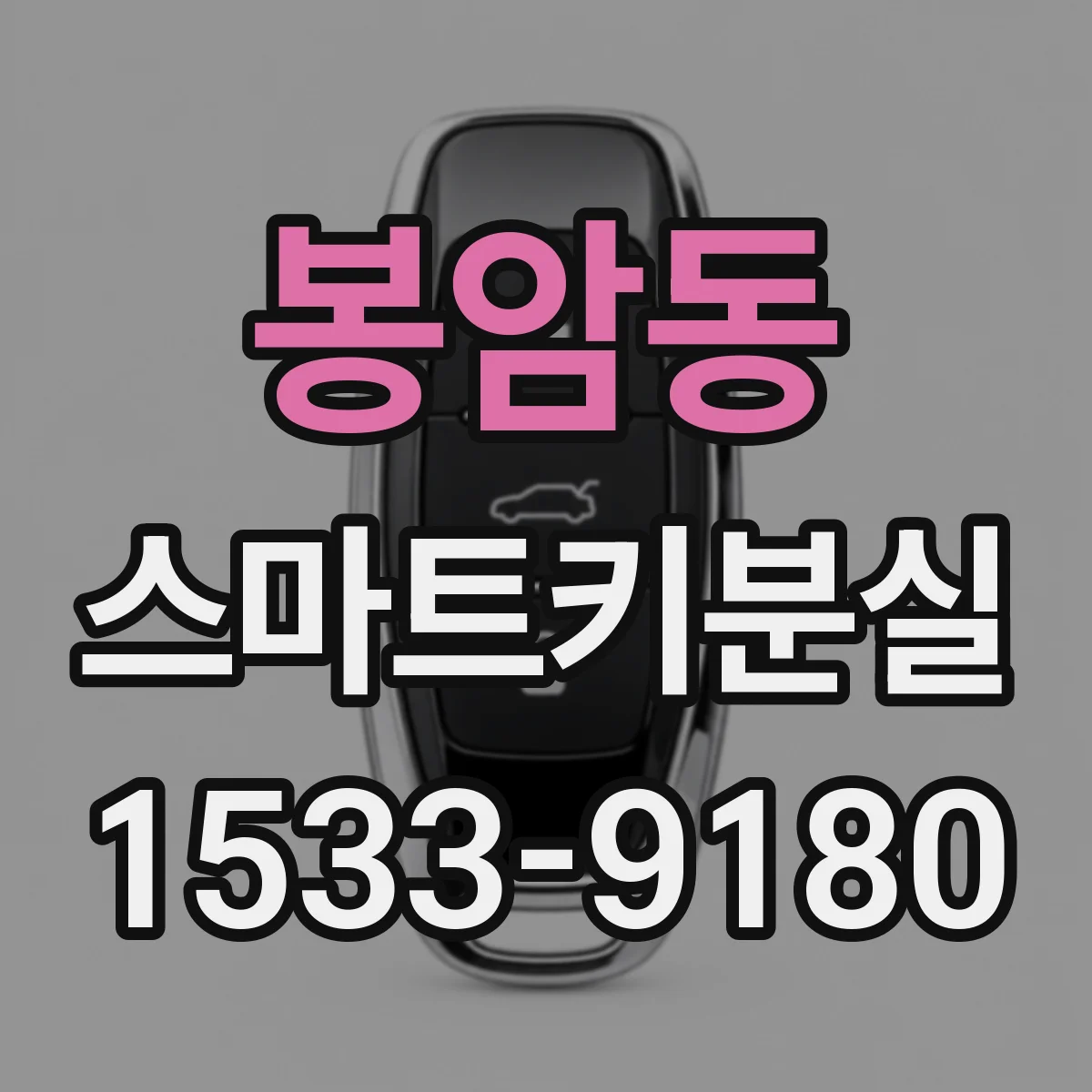 봉암동 스마트키분실