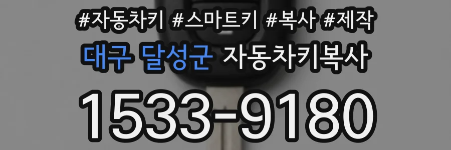 대구 달성군 자동차키복사