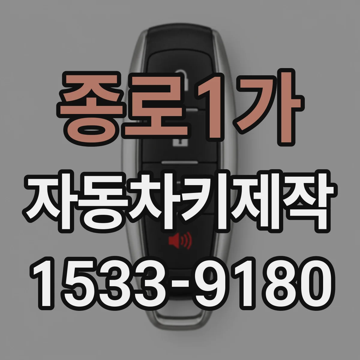 종로1가 자동차키제작