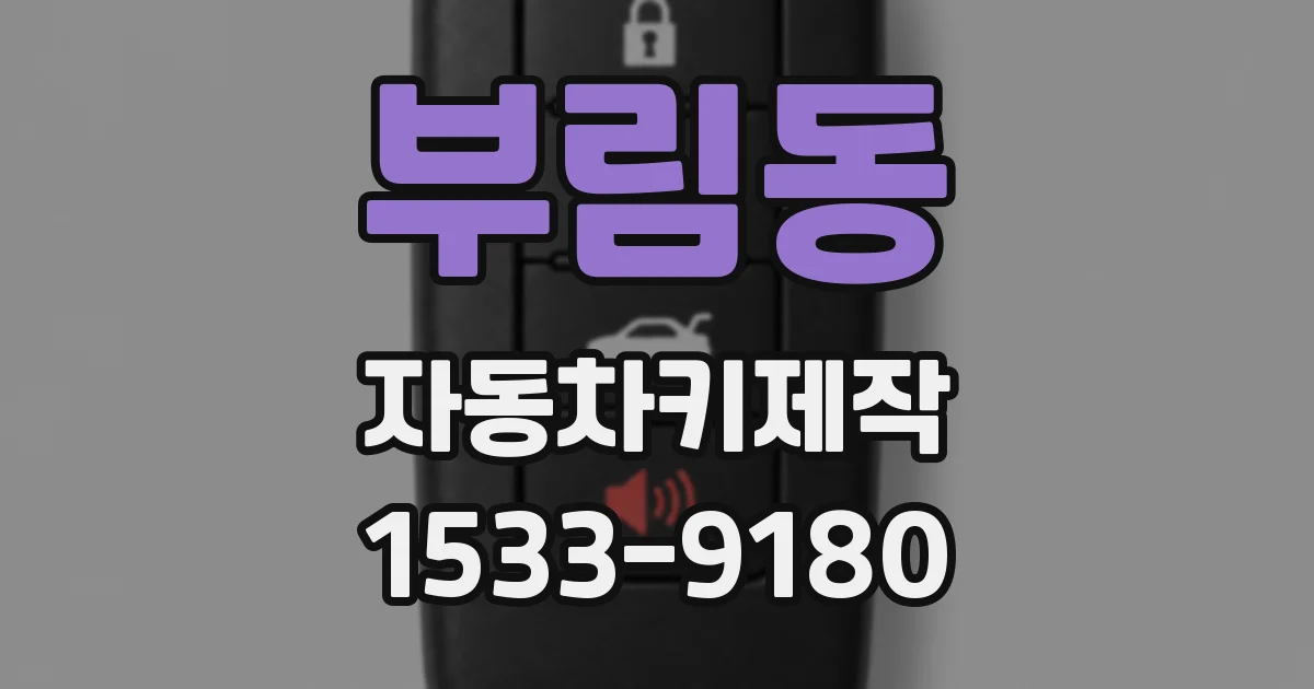 부림동 자동차키제작