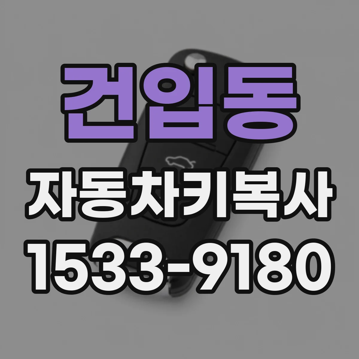 건입동 자동차키복사
