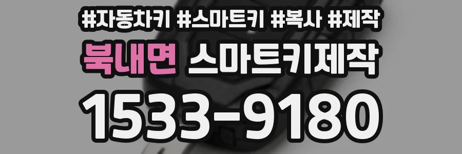 북내면 스마트키제작
