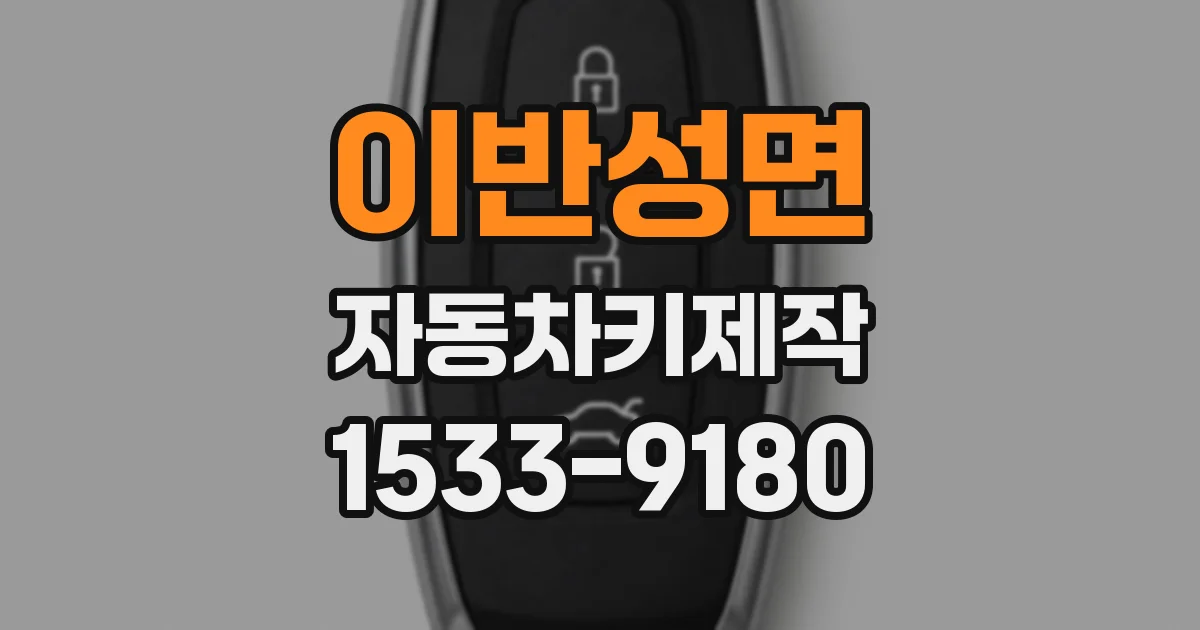 이반성면 자동차키제작