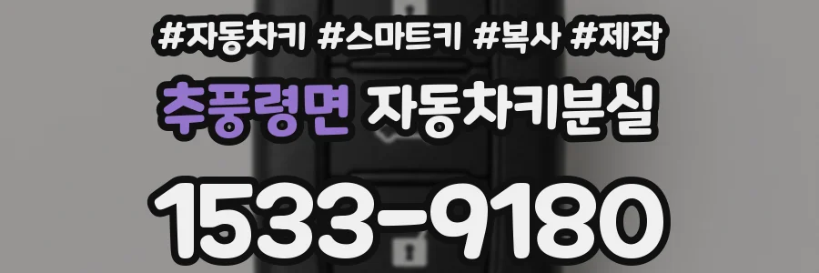 추풍령면 자동차키분실
