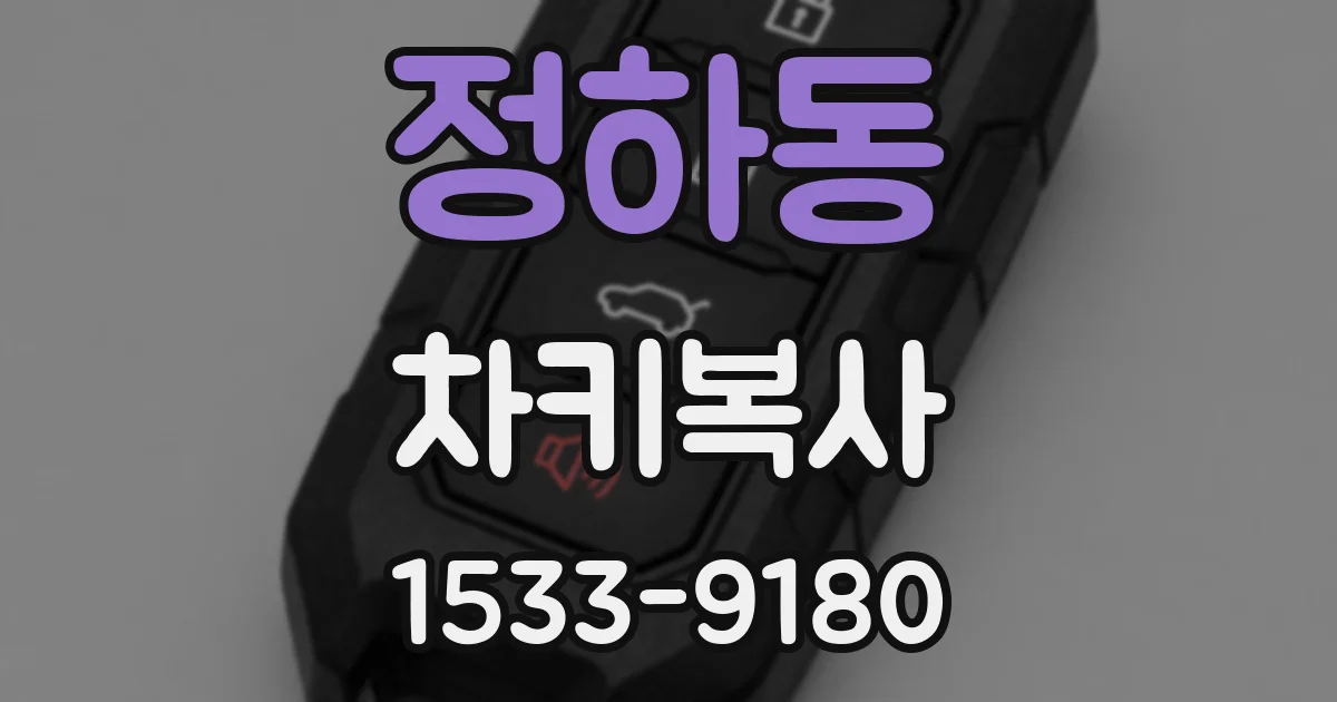 정하동 차키복사