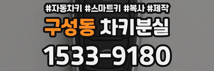 구성동 차키분실