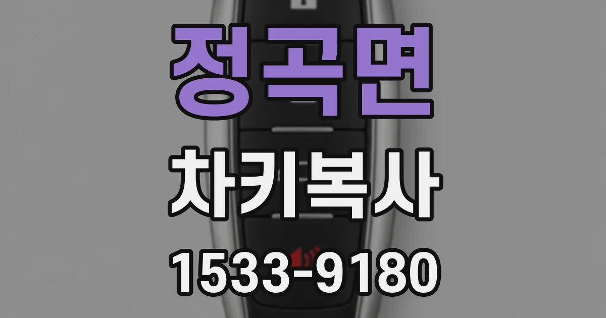 정곡면 차키복사