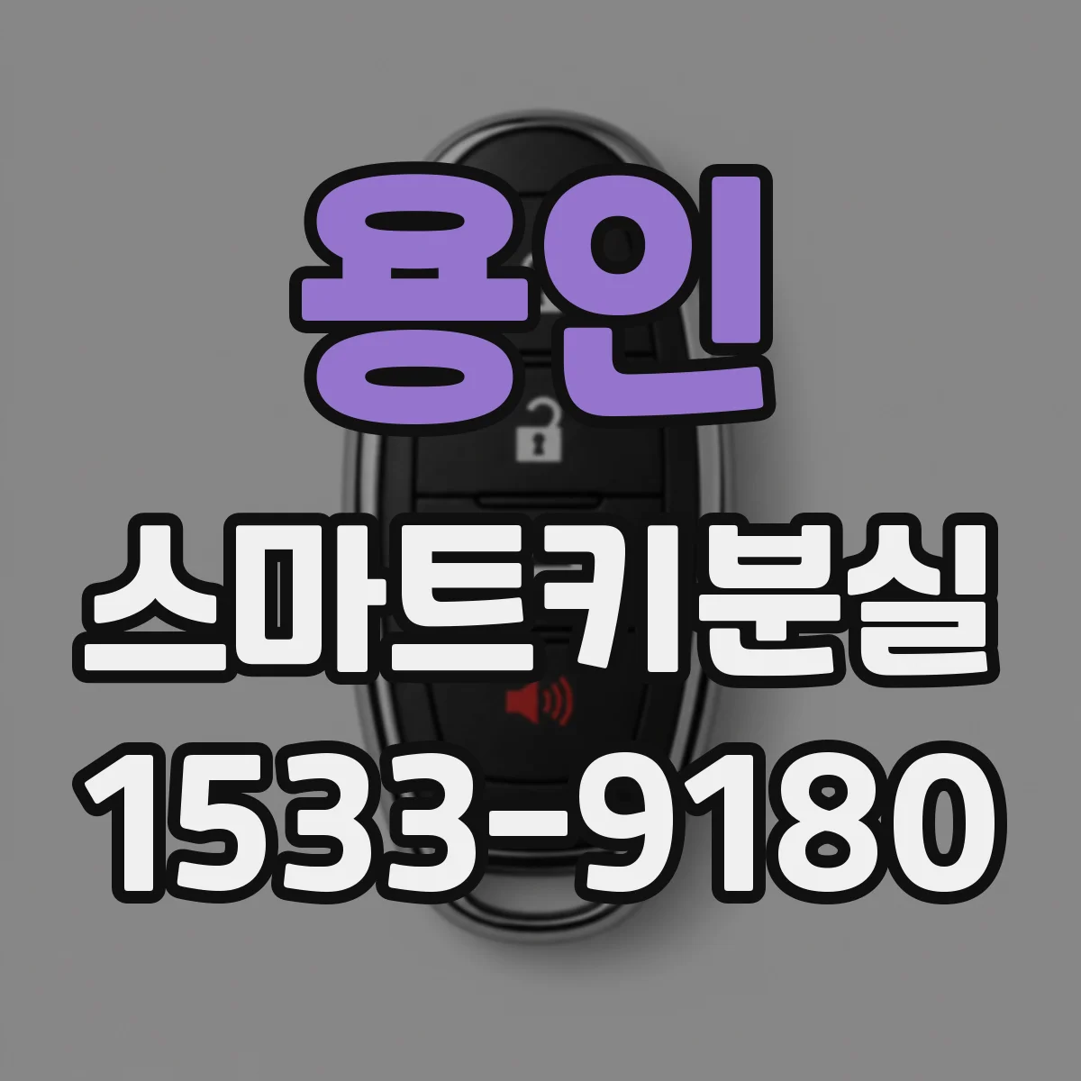 용인 스마트키분실
