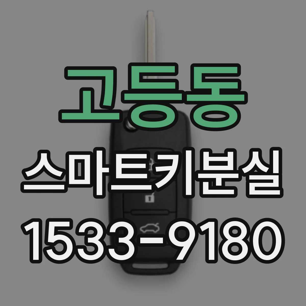 고등동 스마트키분실