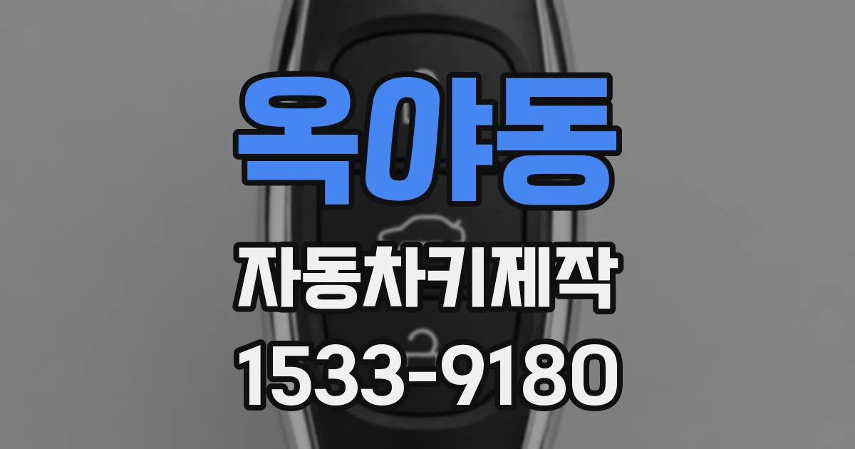 옥야동 자동차키제작