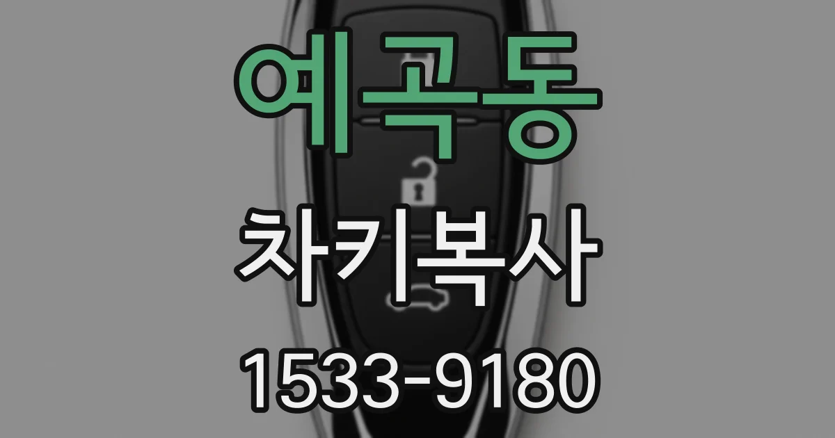 예곡동 차키복사