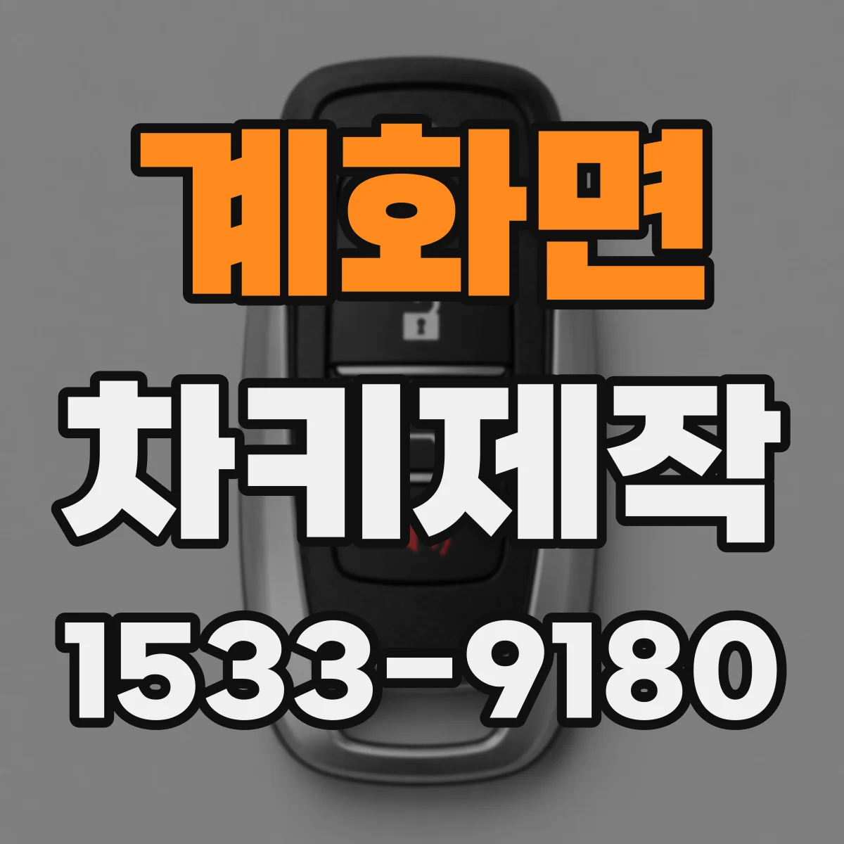 계화면 차키제작