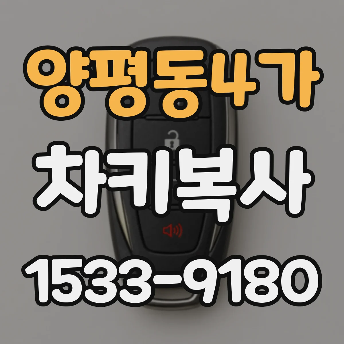 양평동4가 차키복사