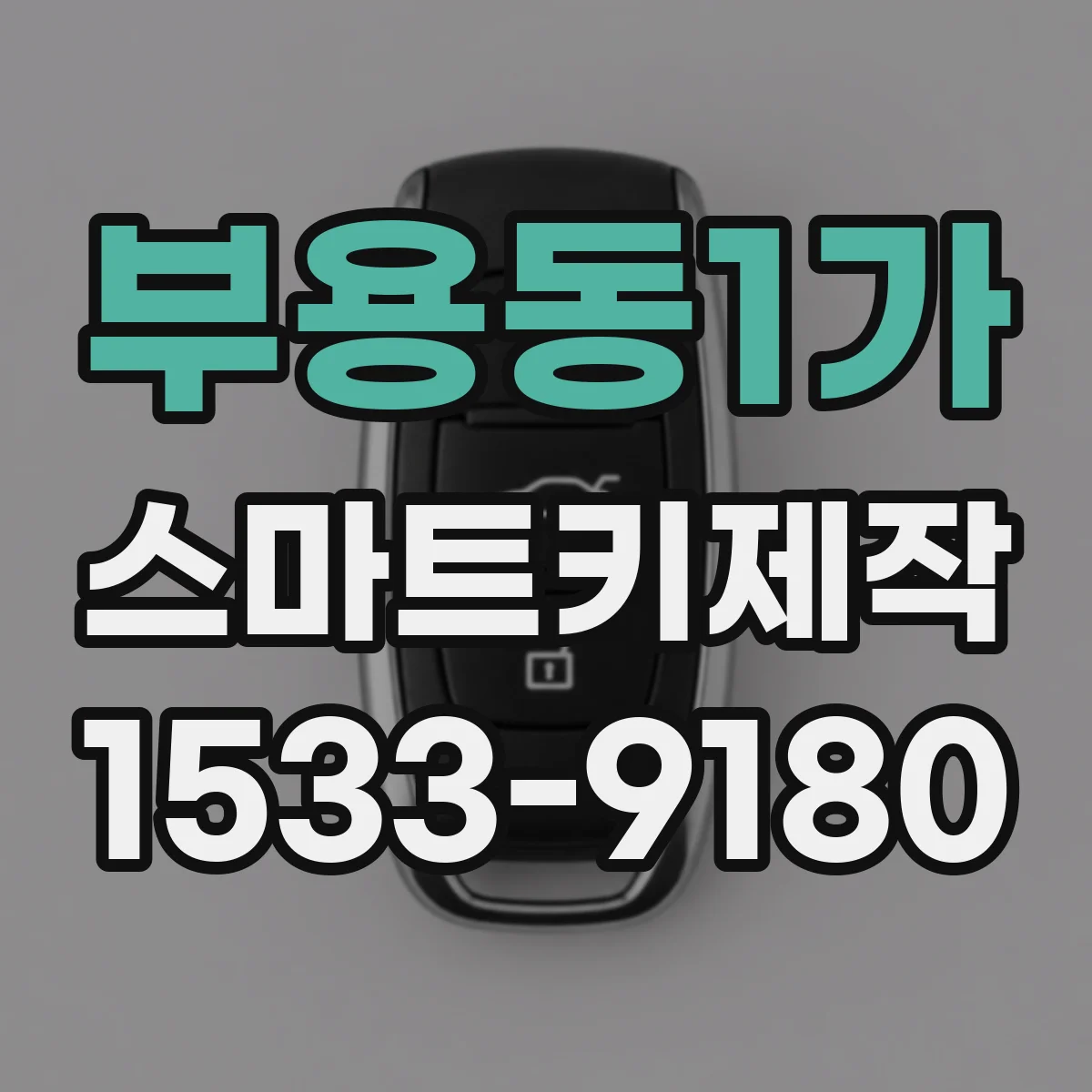 부용동1가 스마트키제작