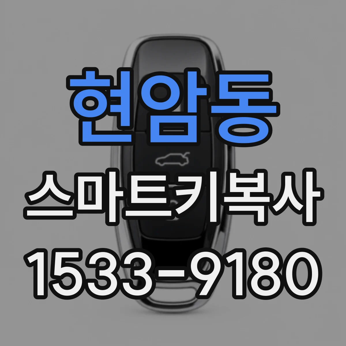 현암동 스마트키복사