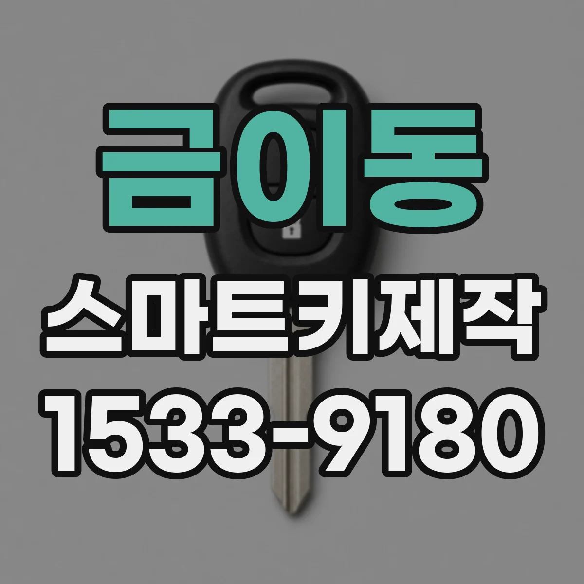 금이동 스마트키제작