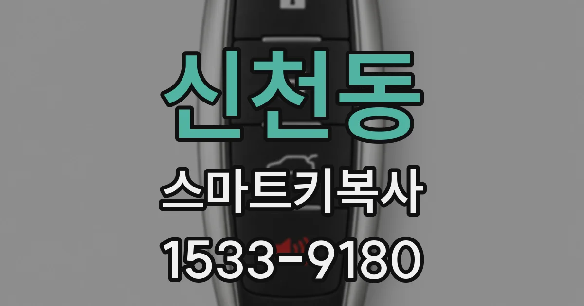 신천동 스마트키복사