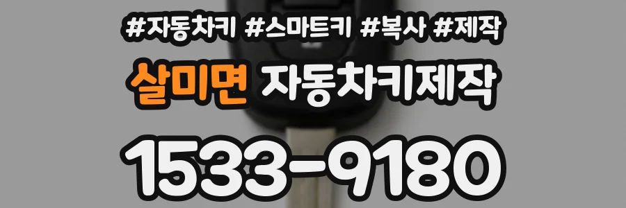 살미면 자동차키제작