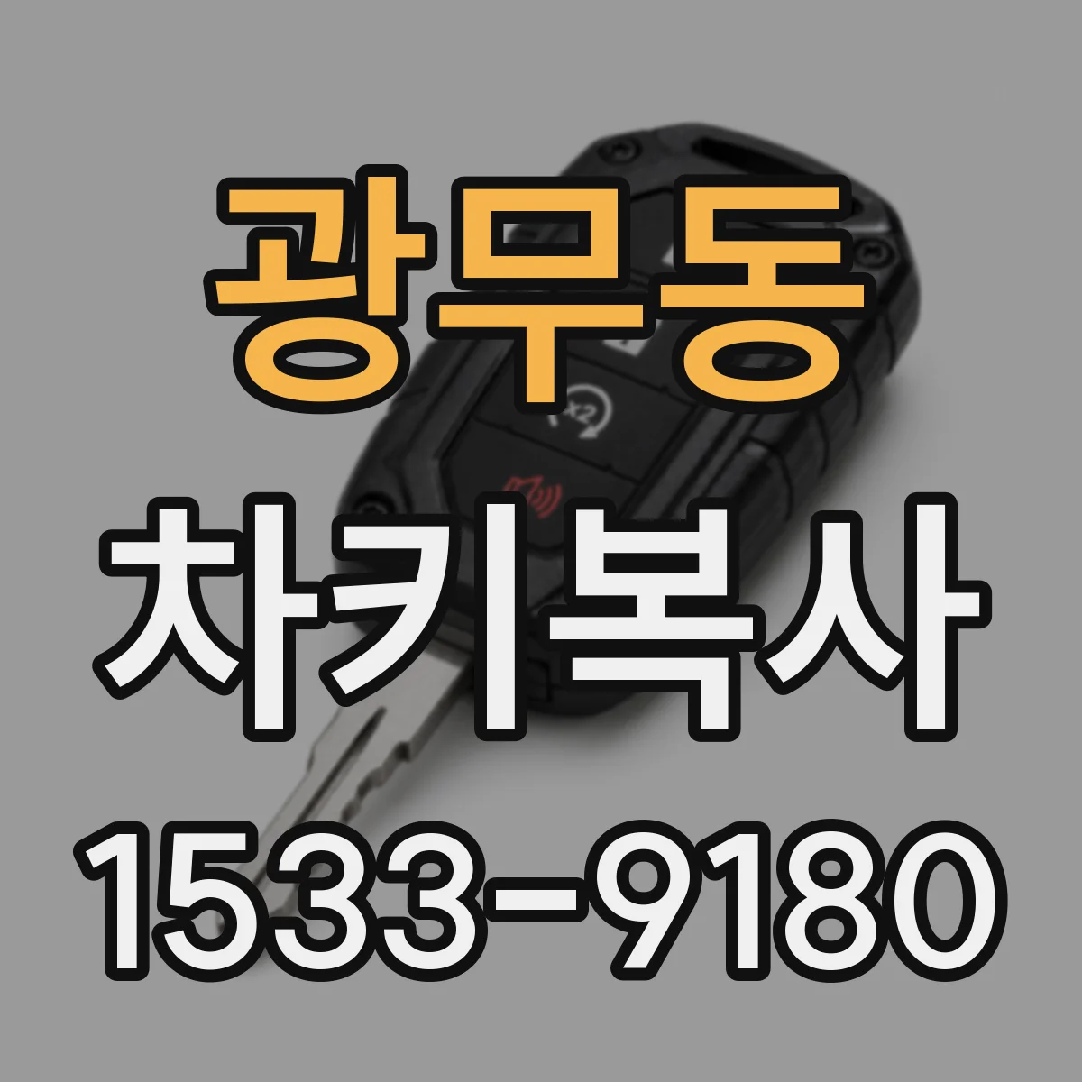 광무동 차키복사