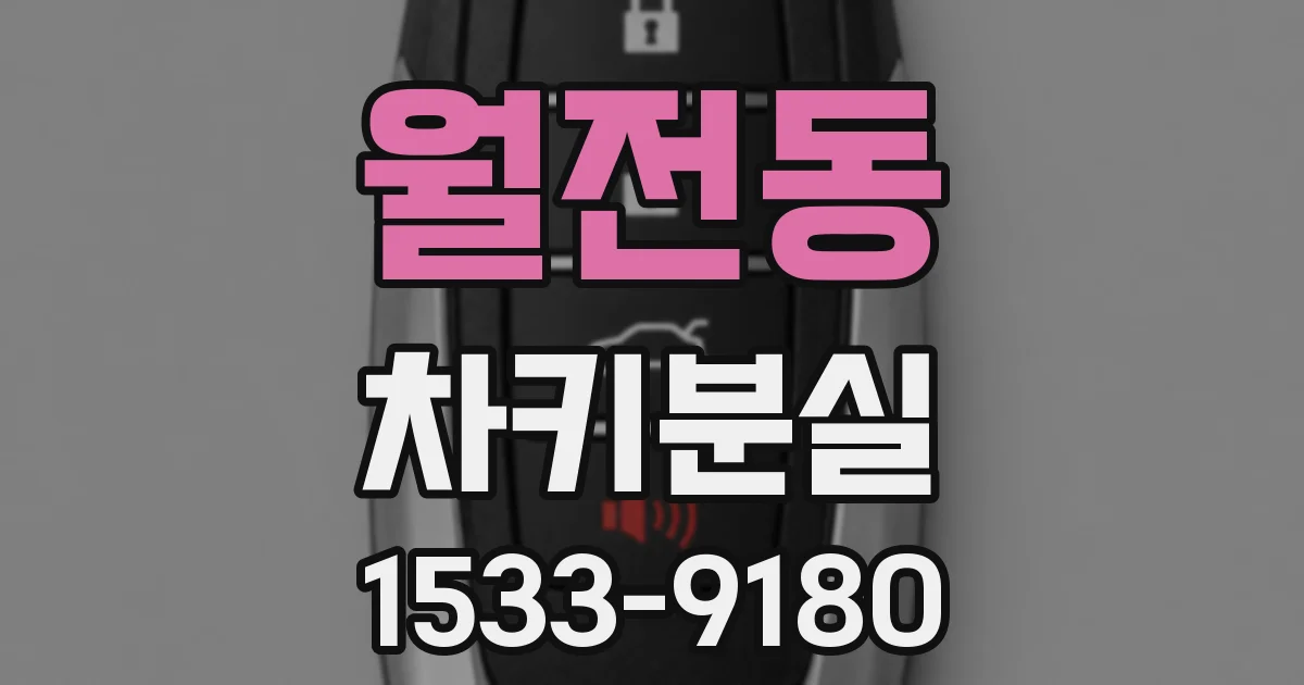월전동 차키분실