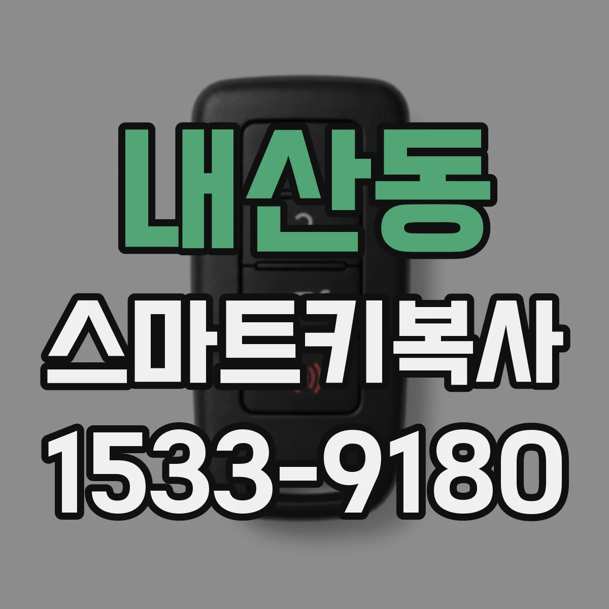 내산동 스마트키복사