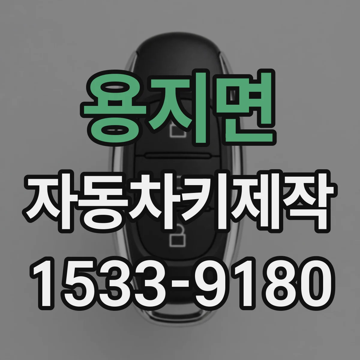 용지면 자동차키제작