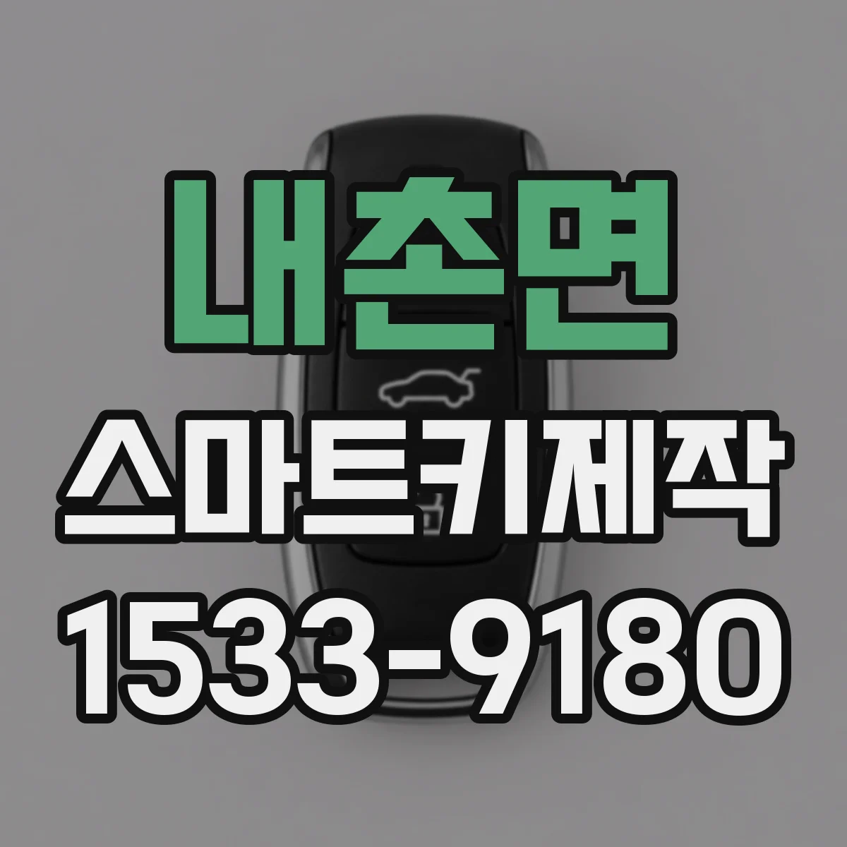 내촌면 스마트키제작