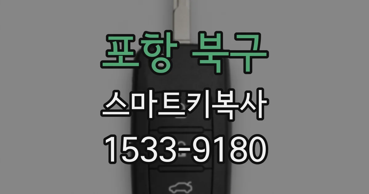 포항 북구 스마트키복사