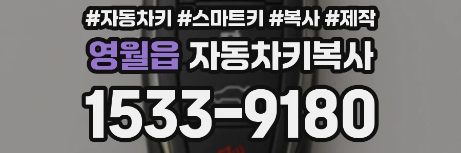 영월읍 자동차키복사