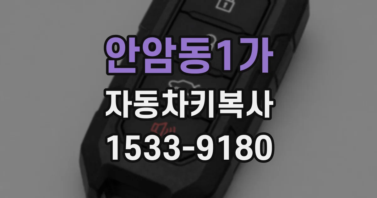 안암동1가 자동차키복사