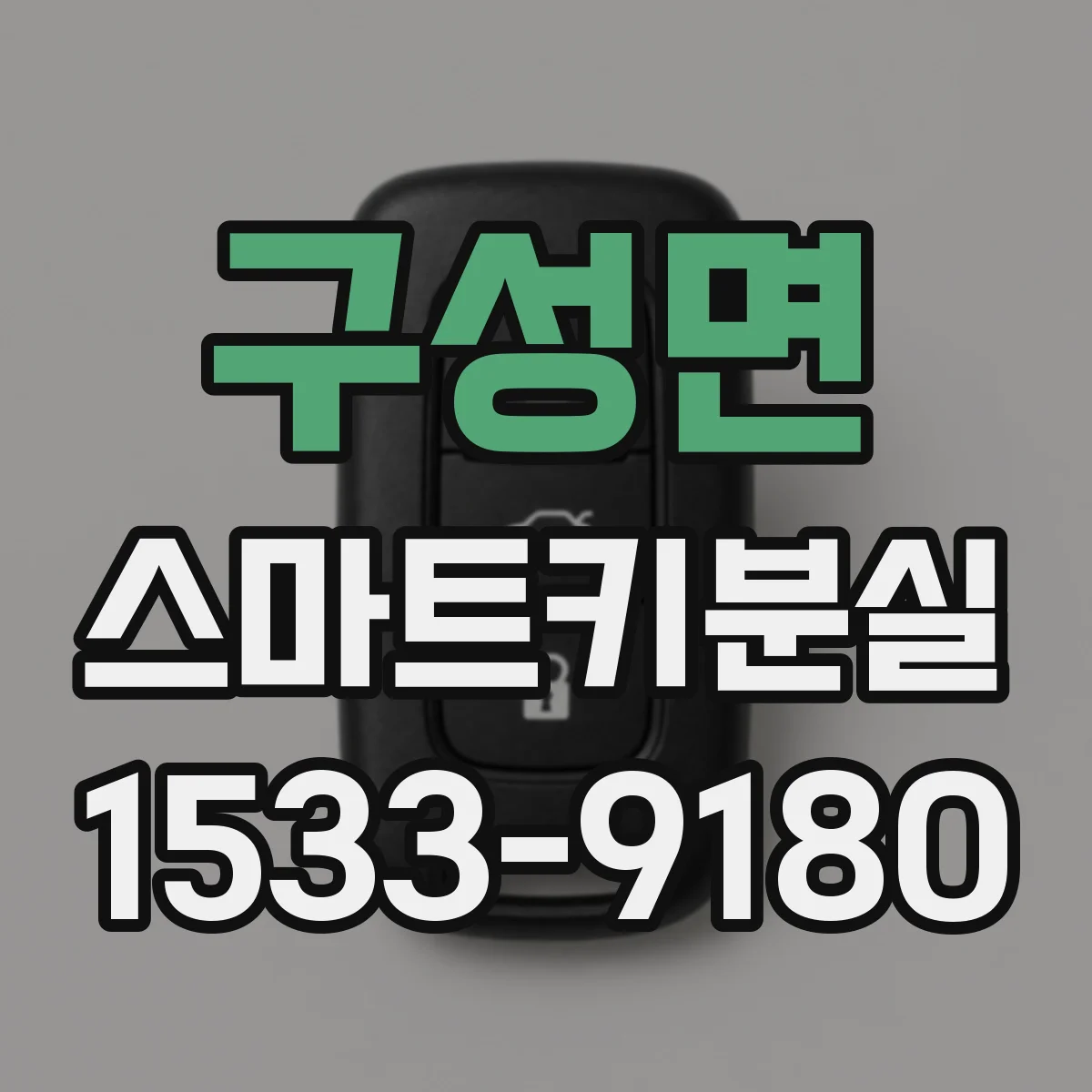구성면 스마트키분실