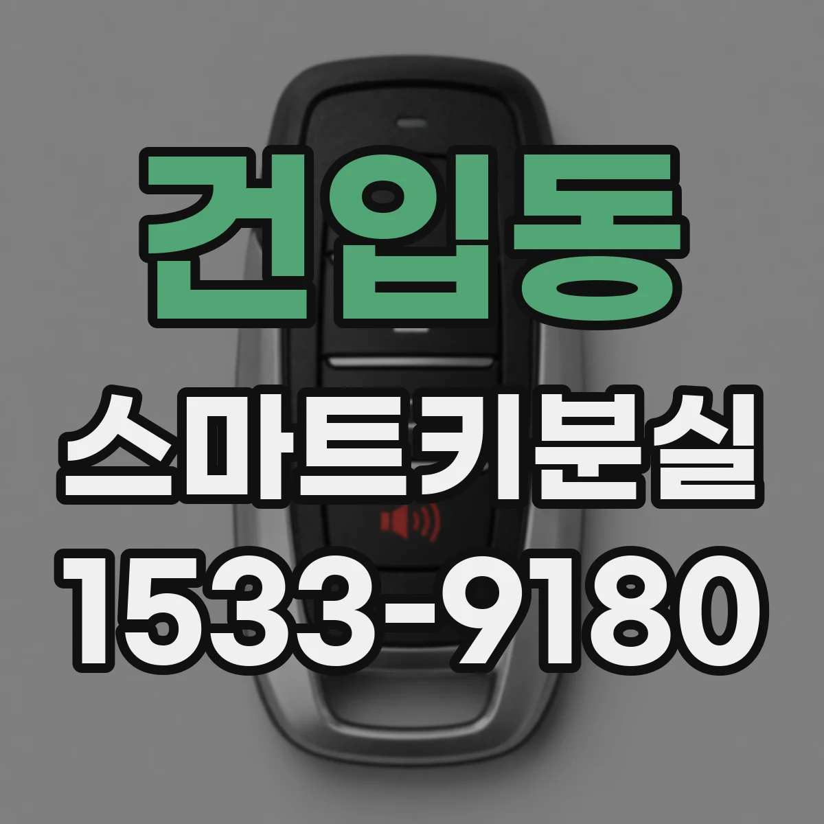 건입동 스마트키분실
