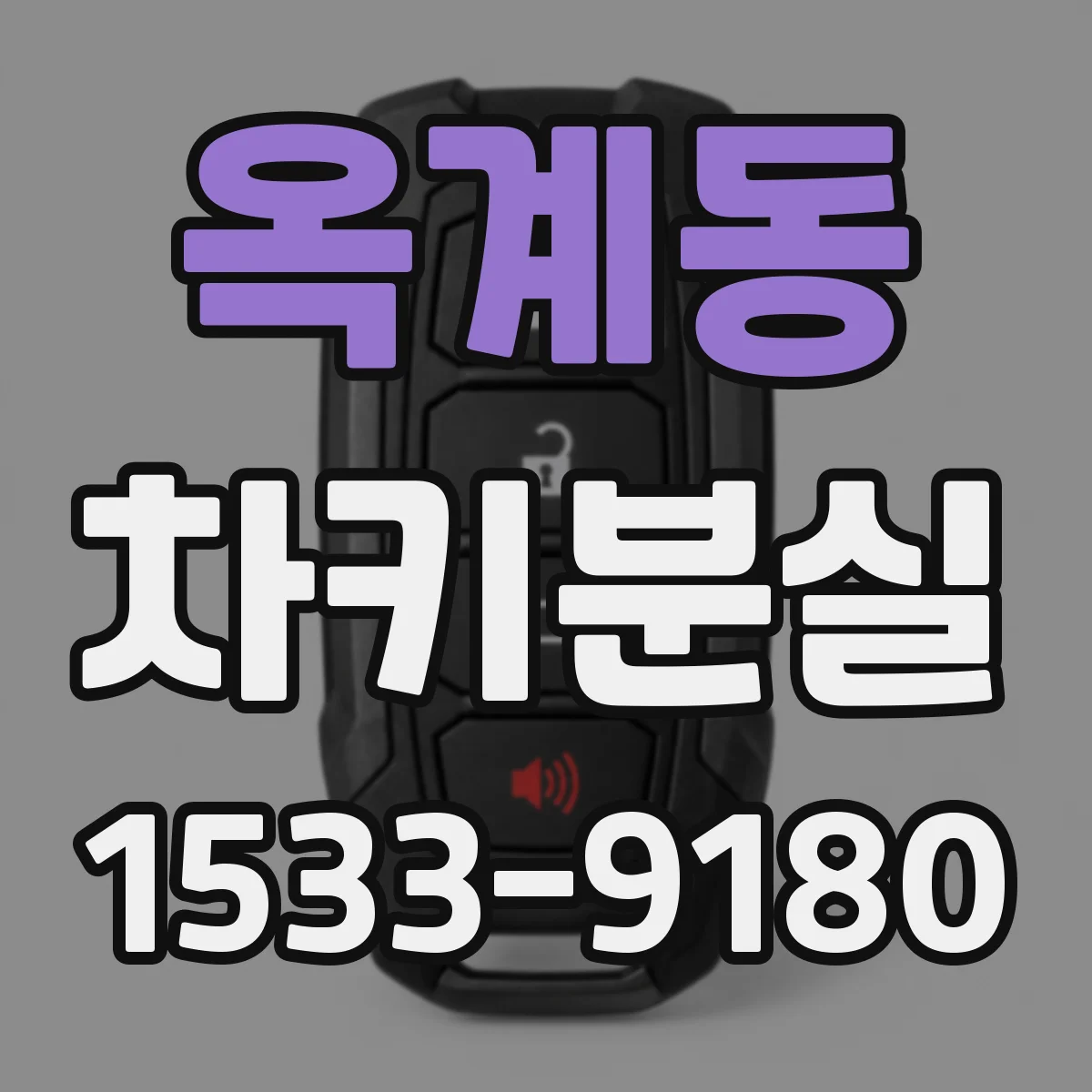 옥계동 차키분실