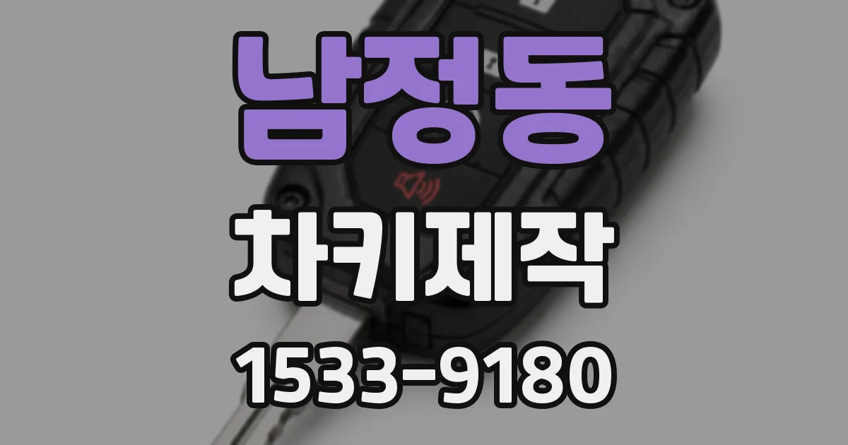 남정동 차키제작