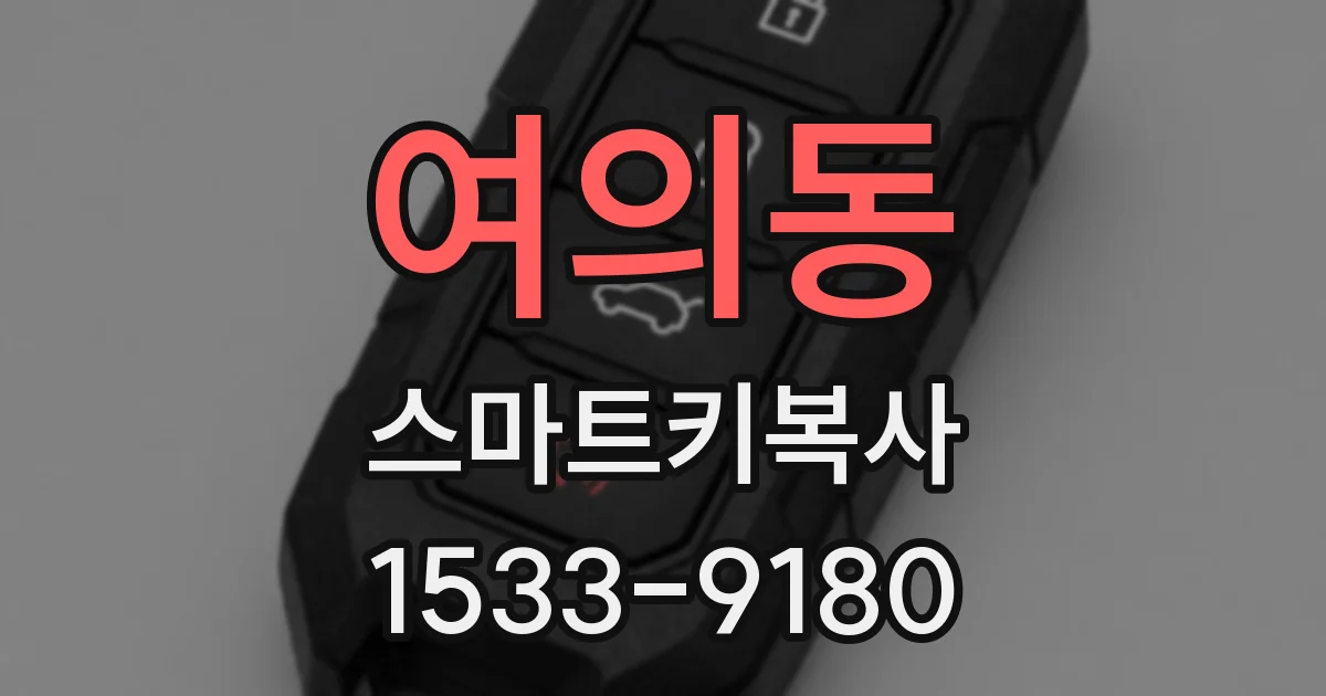 여의동 스마트키복사