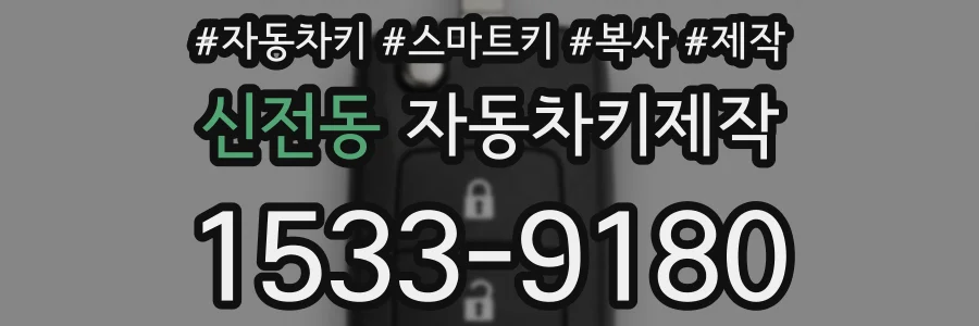 신전동 자동차키제작