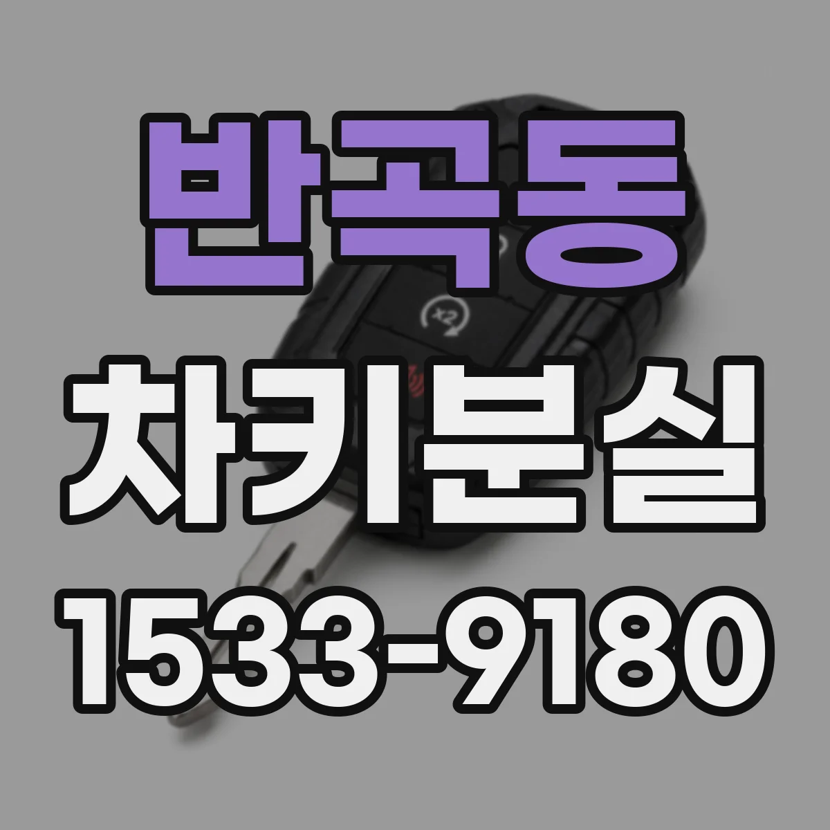 반곡동 차키분실