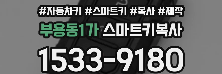 부용동1가 스마트키복사