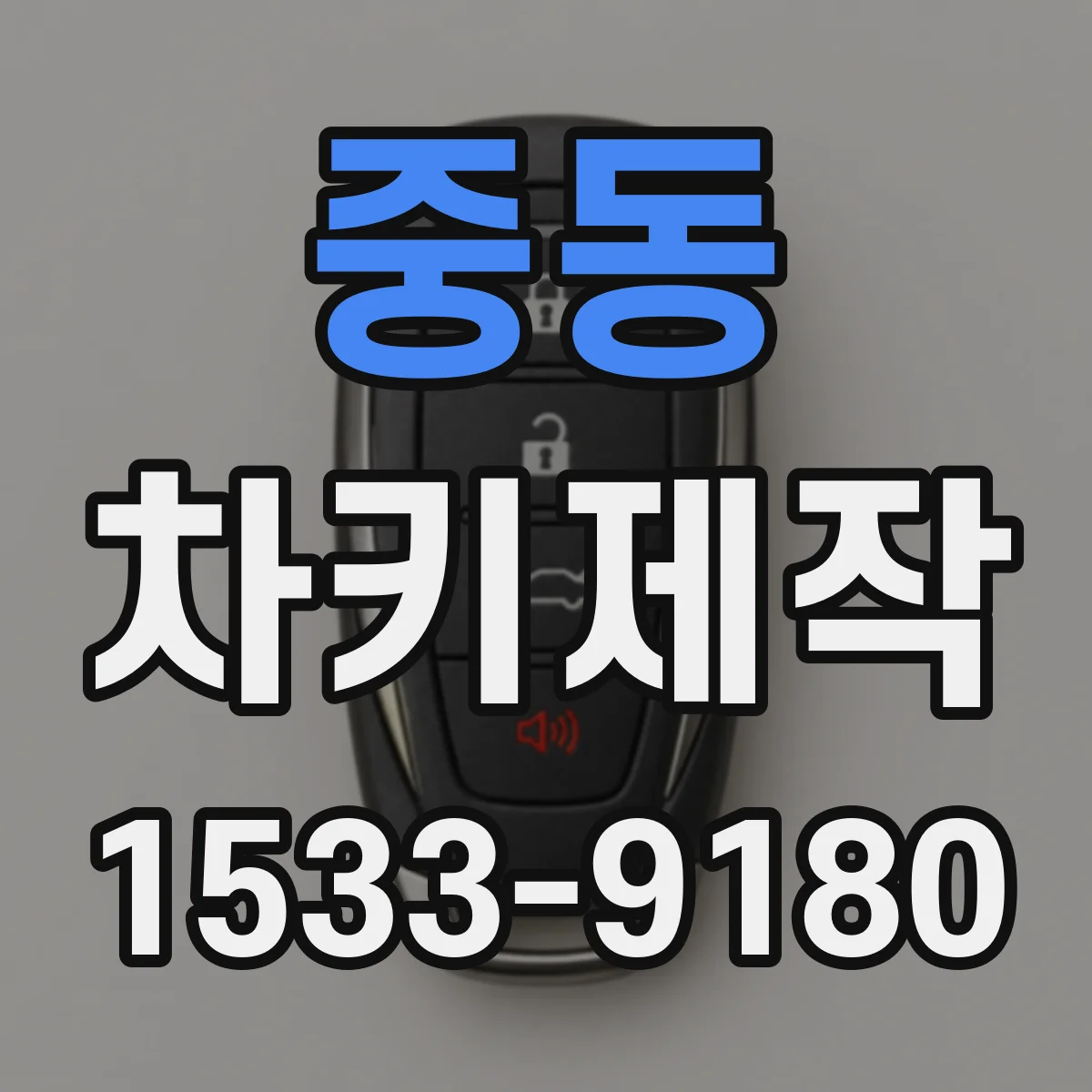 중동 차키제작