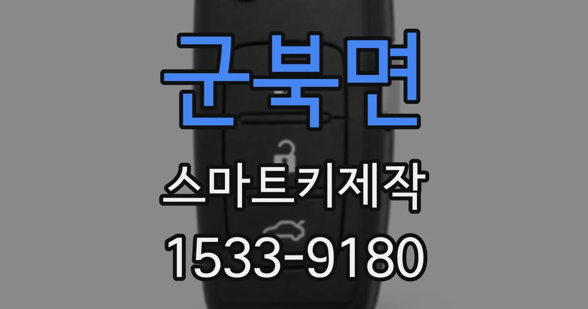 군북면 스마트키제작