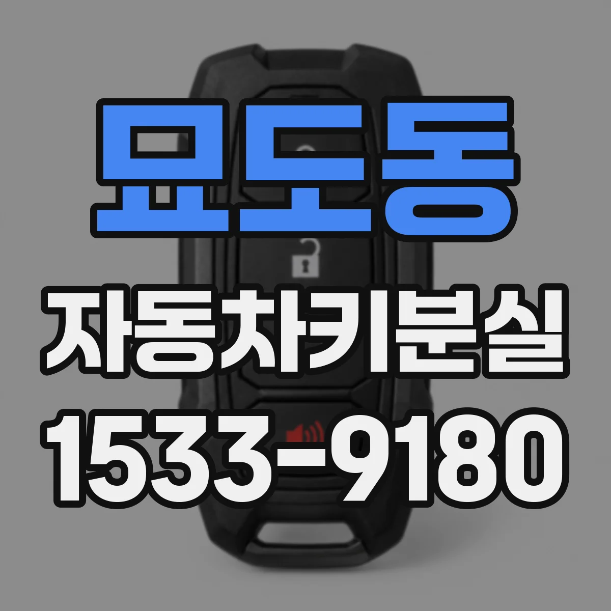 묘도동 자동차키분실