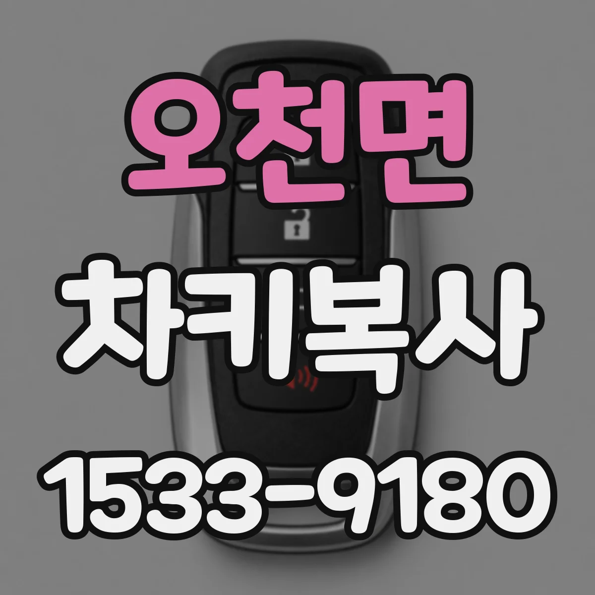 오천면 차키복사