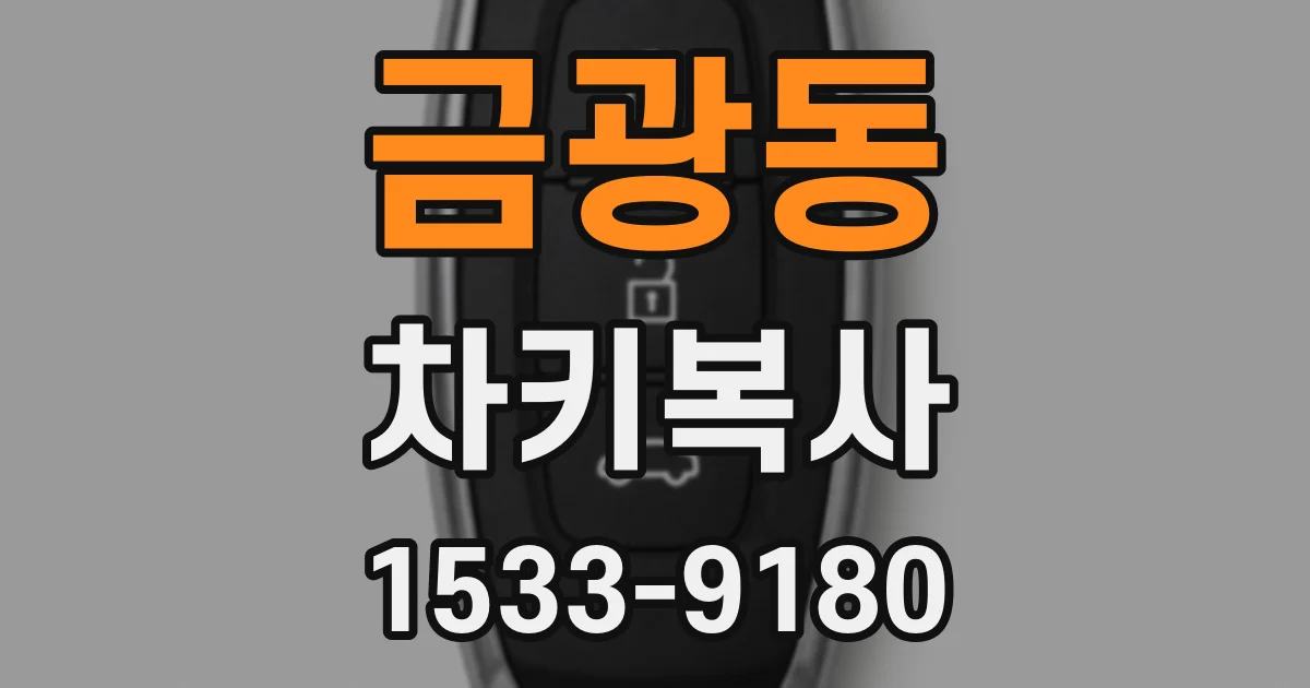 금광동 차키복사