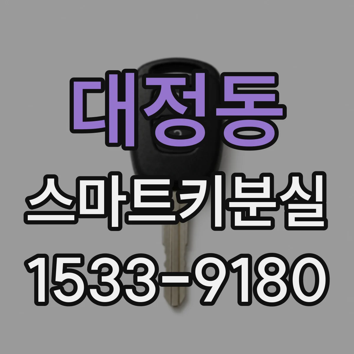 대정동 스마트키분실