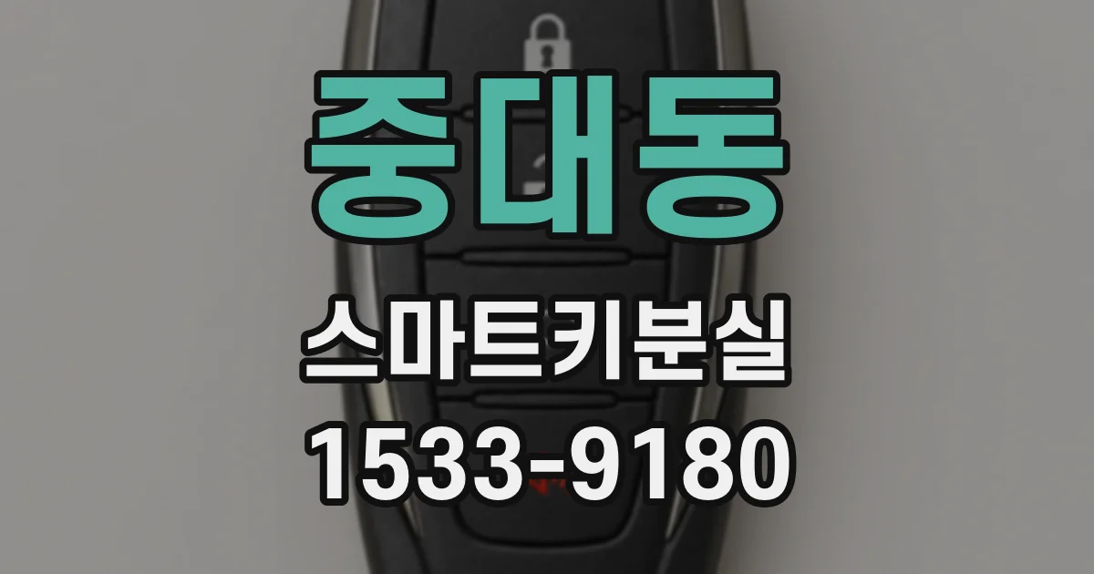 중대동 스마트키분실