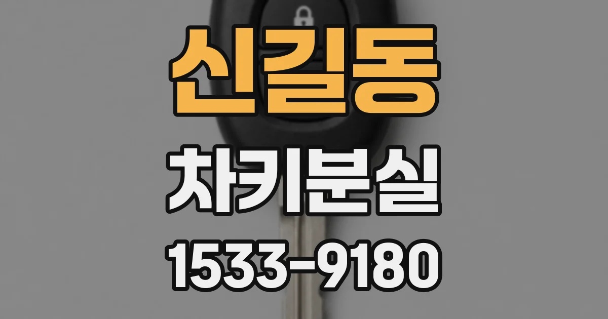 신길동 차키분실