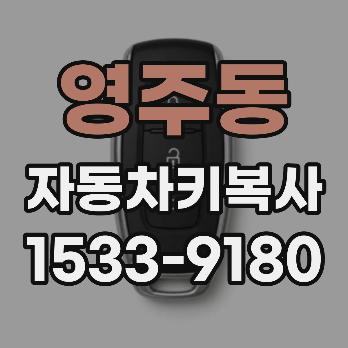 영주동 자동차키복사