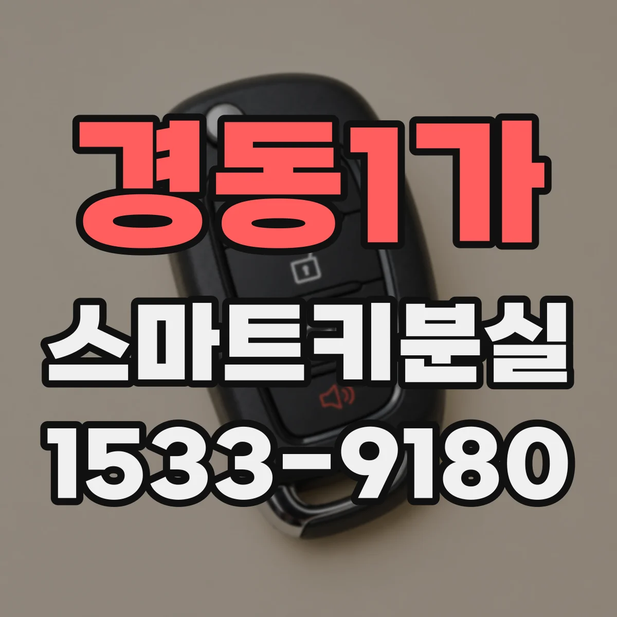 경동1가 스마트키분실