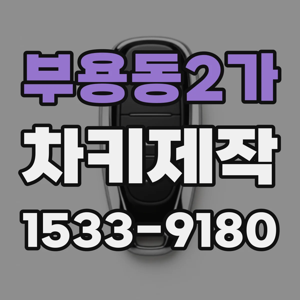 부용동2가 차키제작